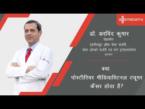  पोस्टीरियर मीडियास्टिनल ट्यूमर: क्या यह कैंसर है? | डॉ अरविंद कुमार | मेदांता गुरुग्राम